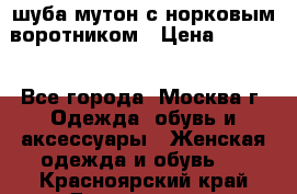 шуба мутон с норковым воротником › Цена ­ 7 000 - Все города, Москва г. Одежда, обувь и аксессуары » Женская одежда и обувь   . Красноярский край,Дивногорск г.